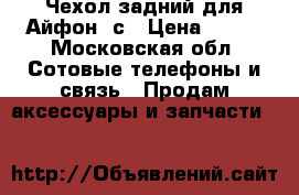 Чехол задний для Айфон 5с › Цена ­ 200 - Московская обл. Сотовые телефоны и связь » Продам аксессуары и запчасти   